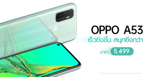 OPPO A53 สมาร์ทโฟนน้องเล็ก ที่สุดแห่งความคุ้มค่า มาในสีใหม่! สีเขียว Mint Cream  พร้อมวางจำหน่ายแล้ววันนี้ ในราคา 5,499 บาท